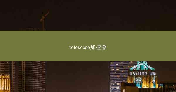 telescope加速器
