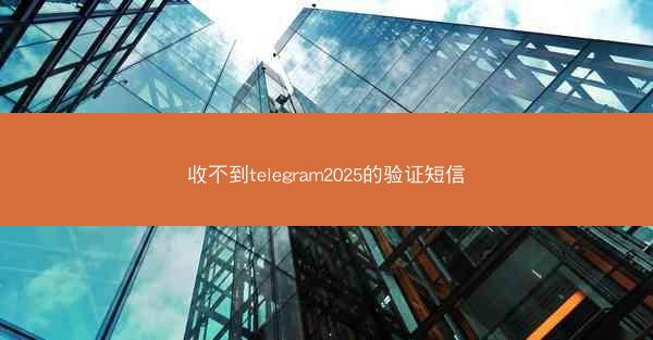 收不到telegram2025的验证短信