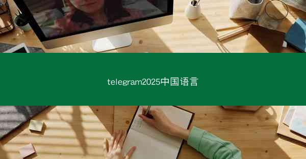 telegram2025中国语言