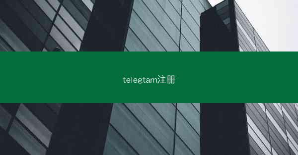 telegtam注册