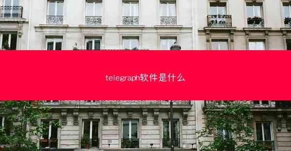 telegraph软件是什么