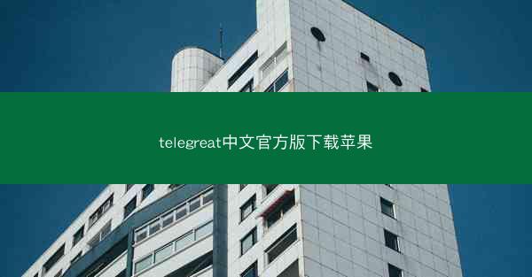 telegreat中文官方版下载苹果