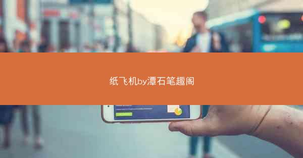 纸飞机by潭石笔趣阁