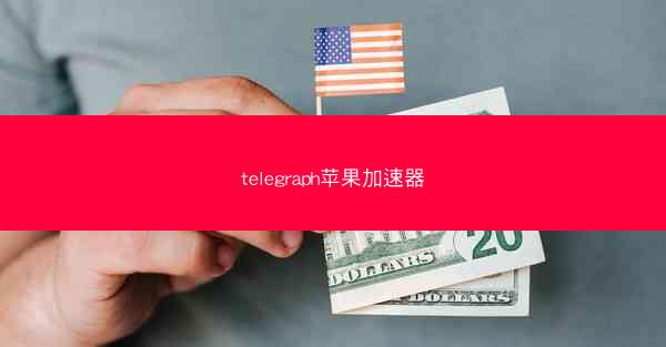 telegraph苹果加速器