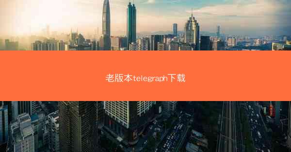 老版本telegraph下载
