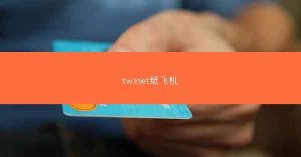twinjet纸飞机