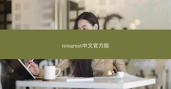 telegreat中文官方版