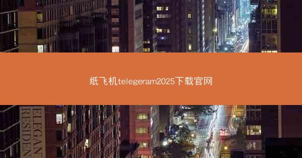 纸飞机telegeram2025下载官网