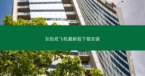 灰色纸飞机最新版下载安装