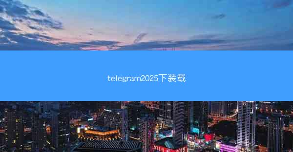telegram2025下装载