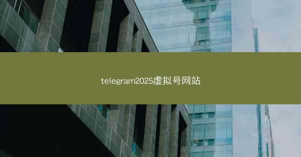 telegram2025虚拟号网站