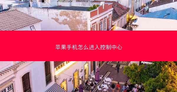 苹果手机怎么进入控制中心