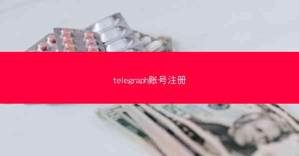 telegraph账号注册