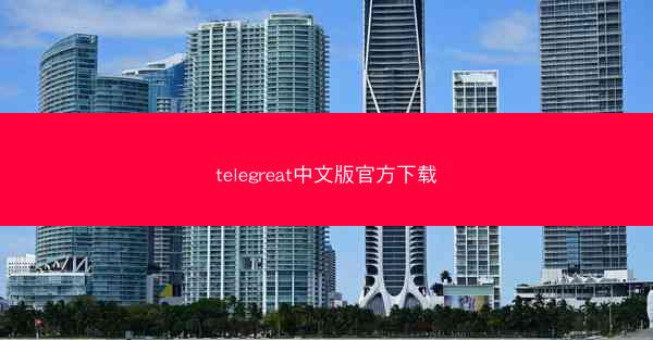 telegreat中文版官方下载