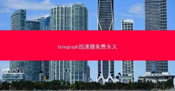 telegraph加速器免费永久