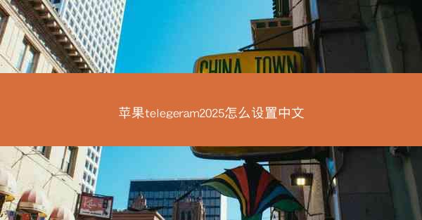 苹果telegeram2025怎么设置中文