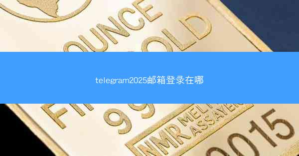 telegram2025邮箱登录在哪
