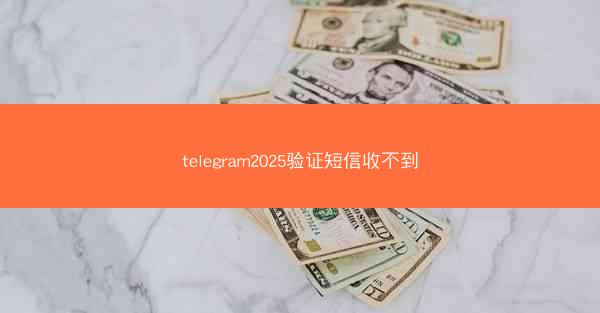 telegram2025验证短信收不到