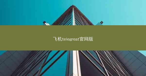 飞机telegreat官网版