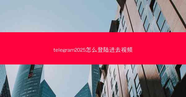 telegram2025怎么登陆进去视频