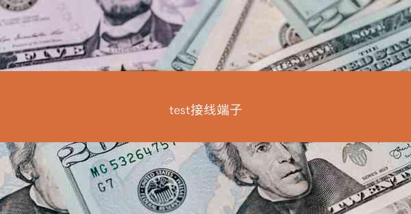 test接线端子