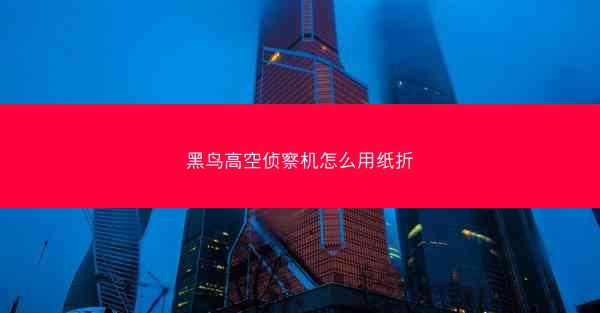黑鸟高空侦察机怎么用纸折