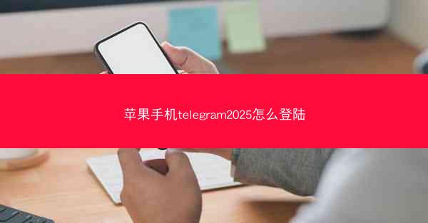 苹果手机telegram2025怎么登陆