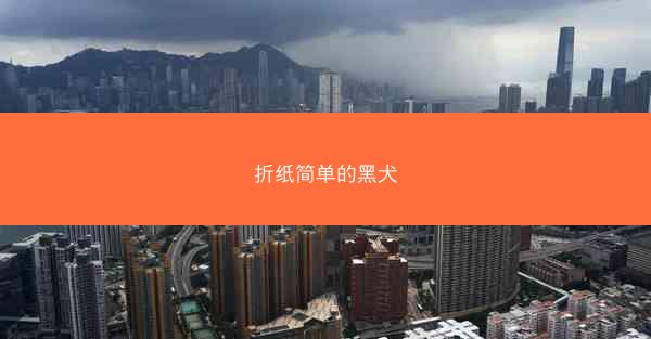 折纸简单的黑犬