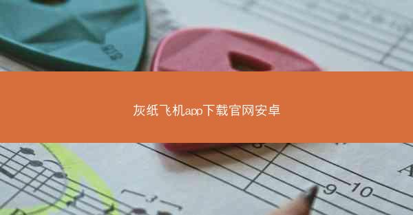 灰纸飞机app下载官网安卓