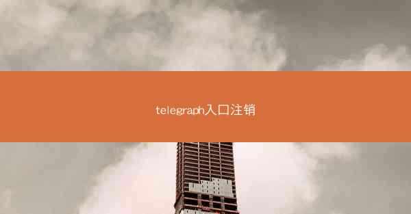 telegraph入口注销