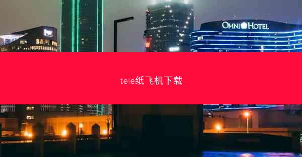 tele纸飞机下载