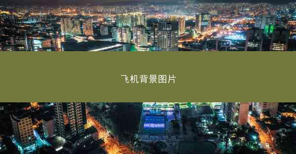 飞机背景图片