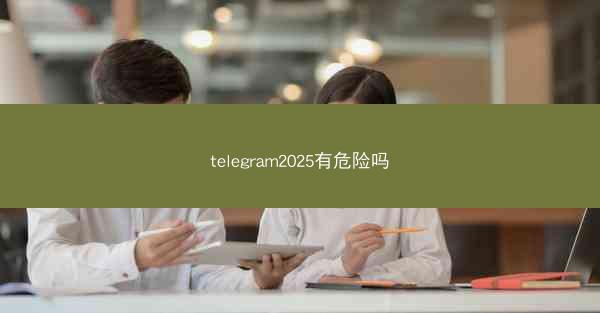 telegram2025有危险吗