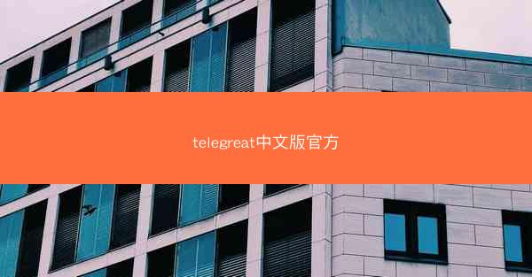 telegreat中文版官方
