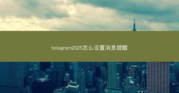 telegram2025怎么设置消息提醒
