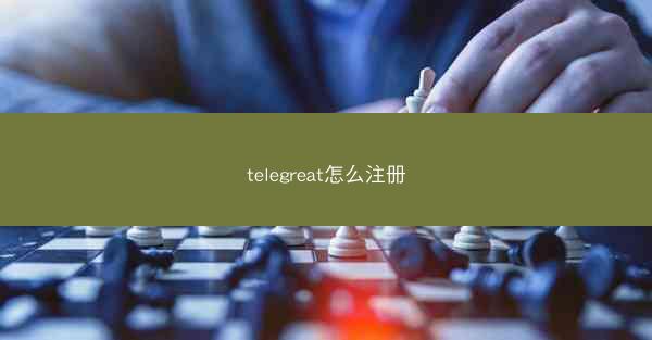 telegreat怎么注册
