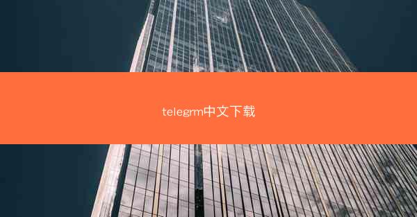 telegrm中文下载