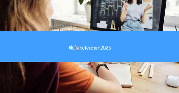 电脑telegram2025
