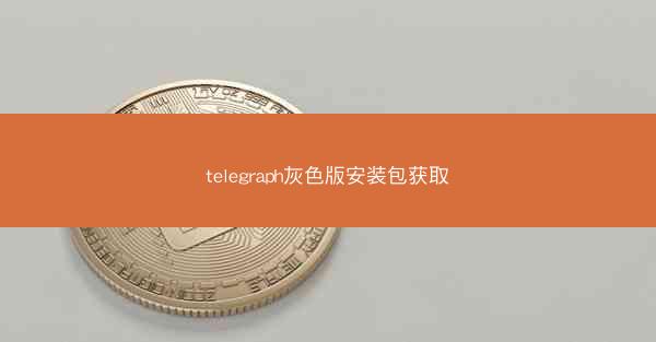 telegraph灰色版安装包获取