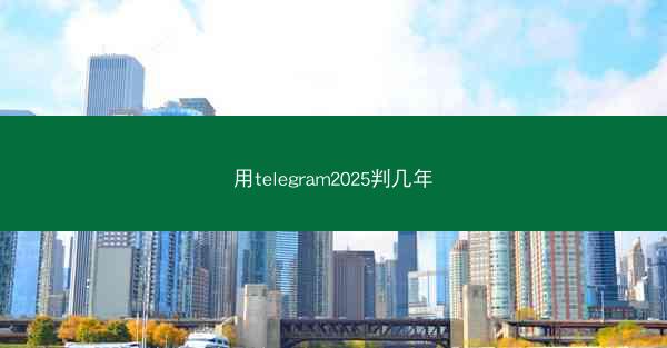用telegram2025判几年