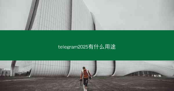 telegram2025有什么用途