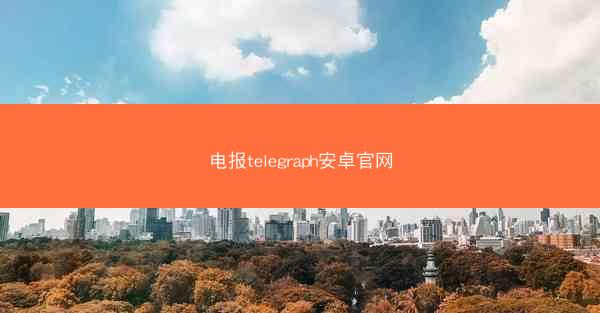 电报telegraph安卓官网