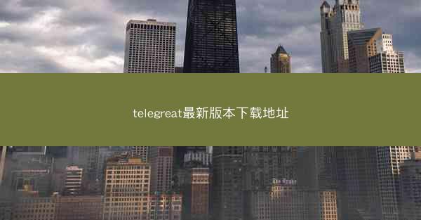 telegreat最新版本下载地址