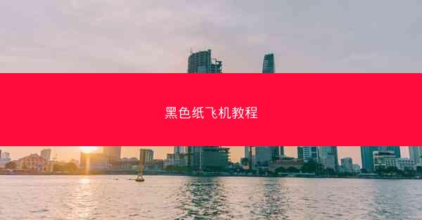 黑色纸飞机教程