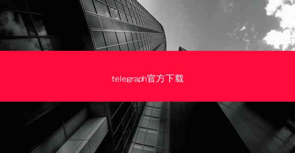 telegraph官方下载