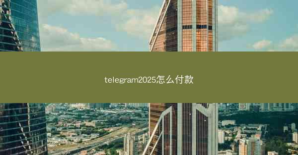 telegram2025怎么付款
