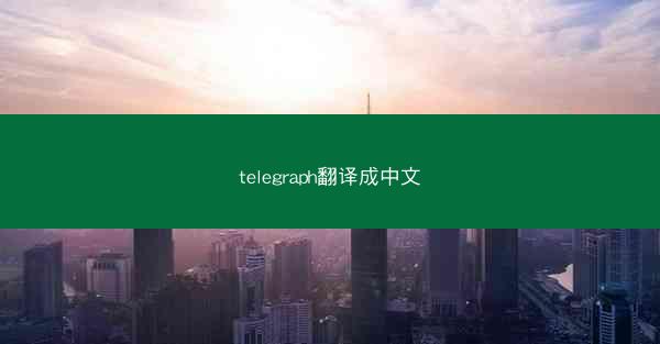 telegraph翻译成中文