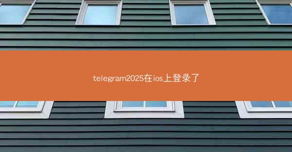 telegram2025在ios上登录了