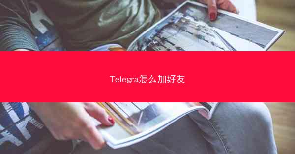 Telegra怎么加好友