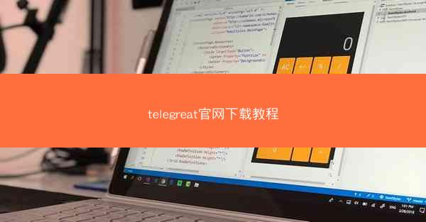 telegreat官网下载教程